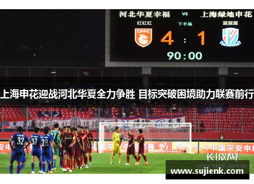 上海申花迎战河北华夏全力争胜 目标突破困境助力联赛前行