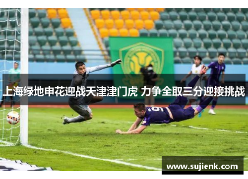 上海绿地申花迎战天津津门虎 力争全取三分迎接挑战