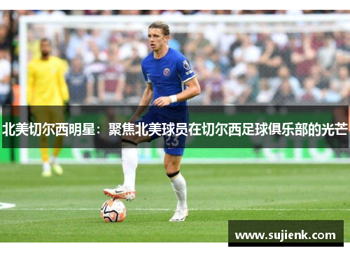 北美切尔西明星：聚焦北美球员在切尔西足球俱乐部的光芒