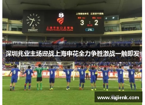 深圳兆业主场迎战上海申花全力争胜激战一触即发