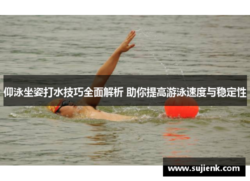 仰泳坐姿打水技巧全面解析 助你提高游泳速度与稳定性