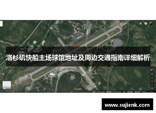 洛杉矶快船主场球馆地址及周边交通指南详细解析