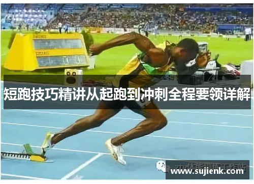 短跑技巧精讲从起跑到冲刺全程要领详解