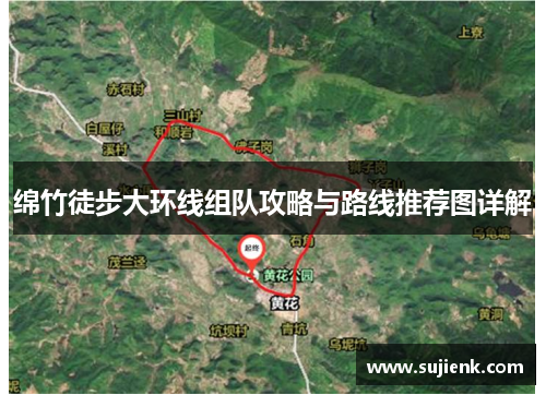 绵竹徒步大环线组队攻略与路线推荐图详解
