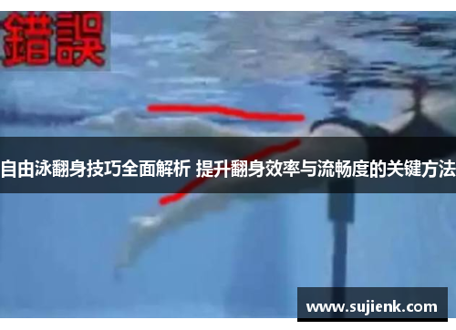 自由泳翻身技巧全面解析 提升翻身效率与流畅度的关键方法