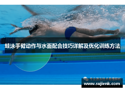 蛙泳手臂动作与水面配合技巧详解及优化训练方法