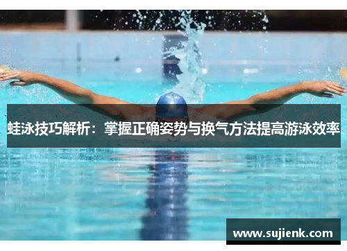 蛙泳技巧解析：掌握正确姿势与换气方法提高游泳效率