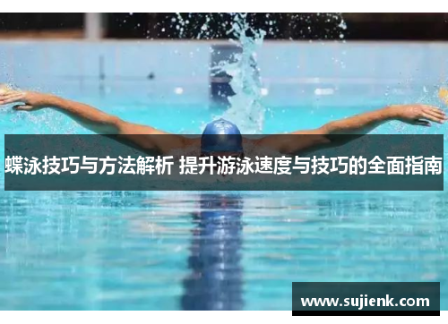 蝶泳技巧与方法解析 提升游泳速度与技巧的全面指南
