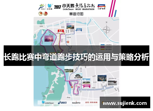 长跑比赛中弯道跑步技巧的运用与策略分析
