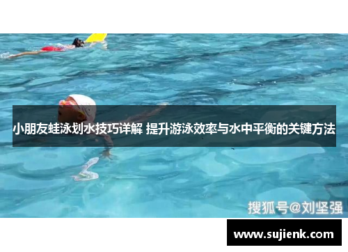 小朋友蛙泳划水技巧详解 提升游泳效率与水中平衡的关键方法
