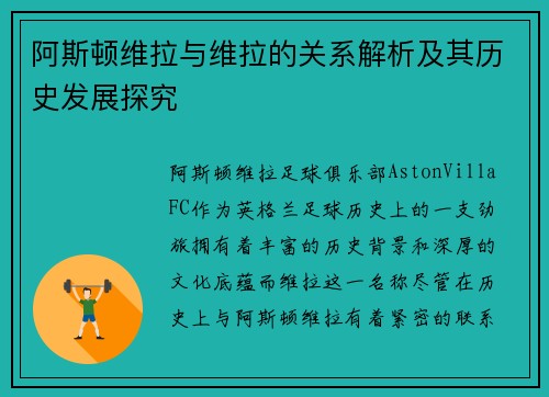 阿斯顿维拉与维拉的关系解析及其历史发展探究
