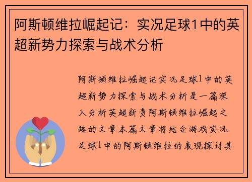 阿斯顿维拉崛起记：实况足球1中的英超新势力探索与战术分析