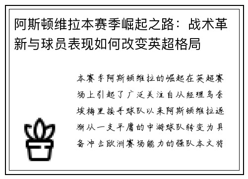 阿斯顿维拉本赛季崛起之路:战术革新与球员表现如何改变英超格局 阿斯顿维拉本赛季崛起之路:战术革新与球员表现如何改变英超格局