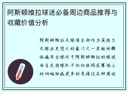 阿斯顿维拉球迷必备周边商品推荐与收藏价值分析 阿斯顿维拉球迷必备周边商品推荐与收藏价值分析