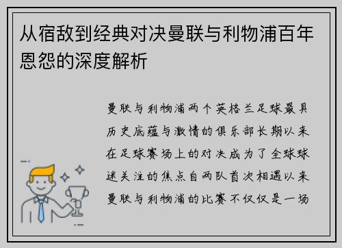 从宿敌到经典对决曼联与利物浦百年恩怨的深度解析 从宿敌到经典对决曼联与利物浦百年恩怨的深度解析