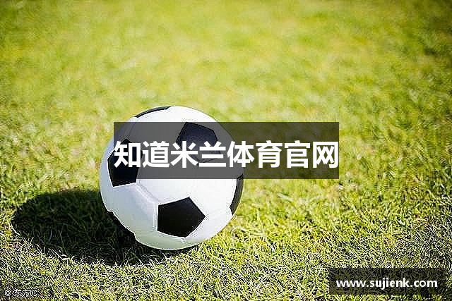 知道米兰体育官网