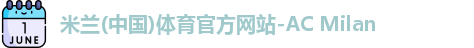 米兰体育官网
